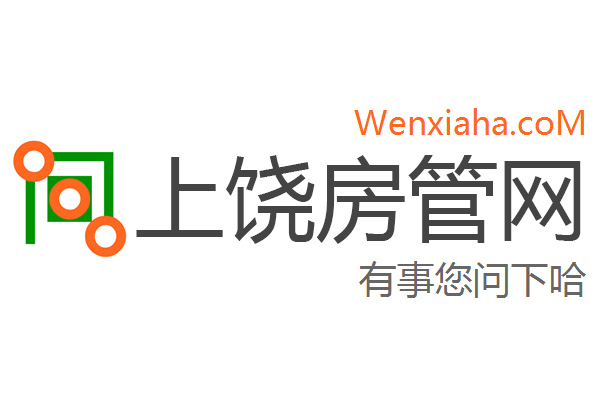 上饶房管局查询网