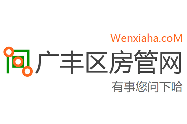 广丰区房管局交易中心查询网 广丰区房管局交易中心查询网