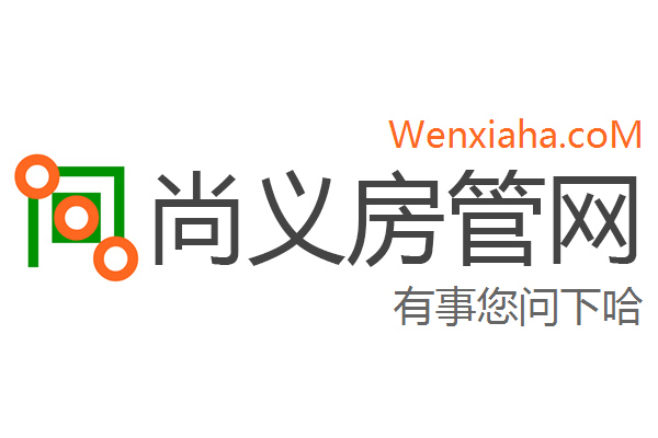 尚义房管局查询网