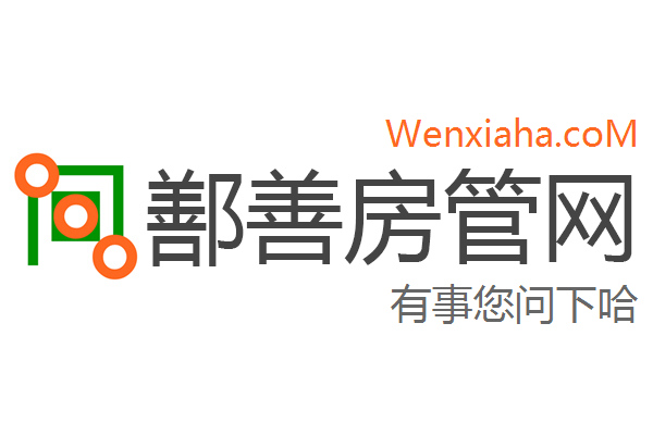 鄯善房管局查询网
