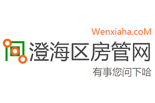 澄海区房管局交易中心查询网 澄海区房管局交易中心查询网