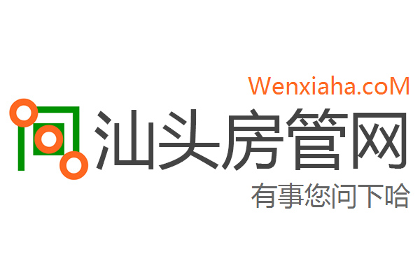 汕头房管局查询网