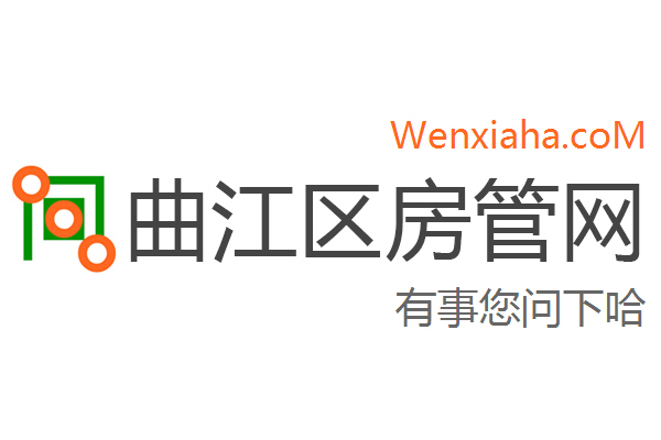 曲江区房管局交易中心查询网