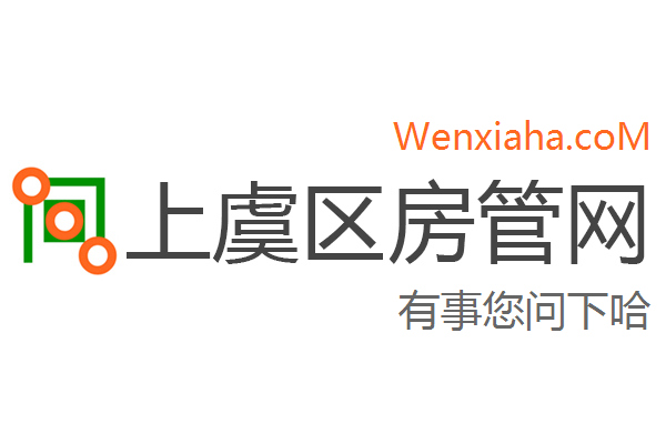 上虞区房管局交易中心查询网