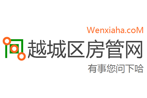 越城区房管局交易中心查询网 越城区房管局交易中心查询网