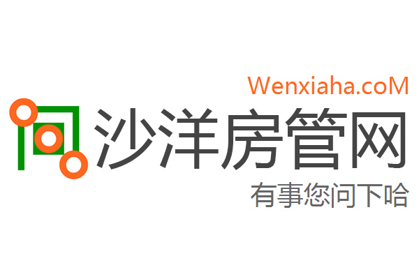 沙洋房管局查询网 沙洋房管局查询网