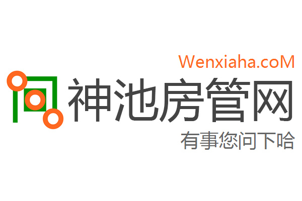 神池房管局查询网