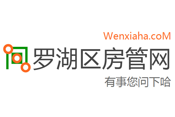 罗湖区房管局交易中心查询网