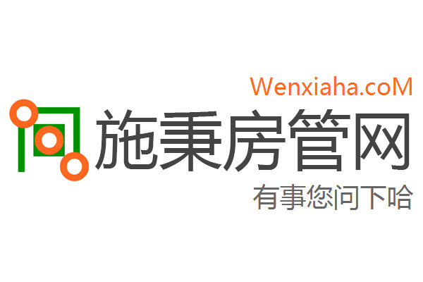 施秉房管局查询网 施秉房管局查询网