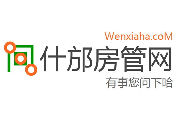 什邡房管局查询网 什邡房管局查询网