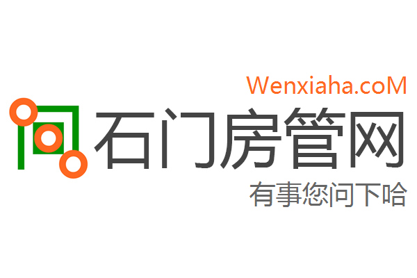 石门房管局查询网