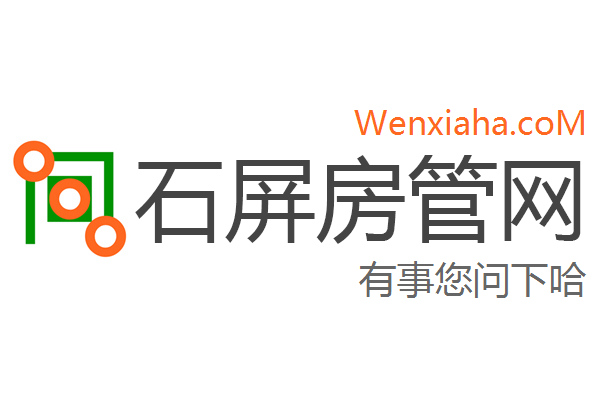 石屏房管局查询网 石屏房管局查询网