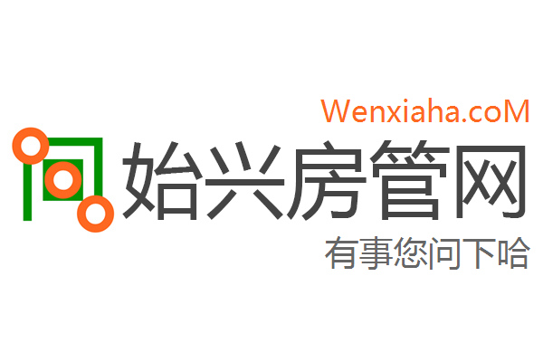 始兴房管局查询网 始兴房管局查询网