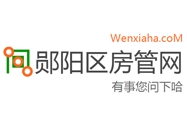 郧阳区房管局交易中心查询网