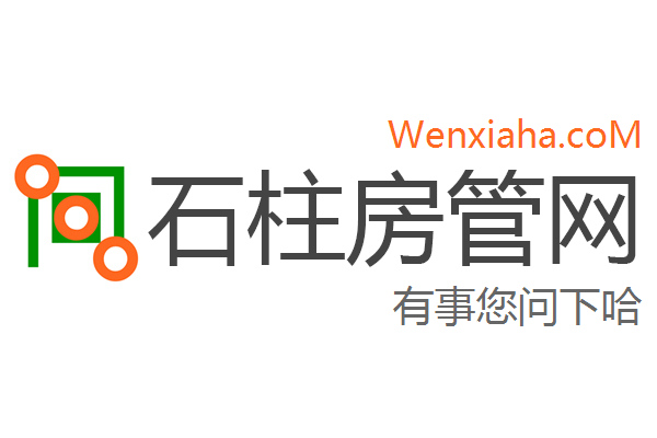 石柱房管局查询网