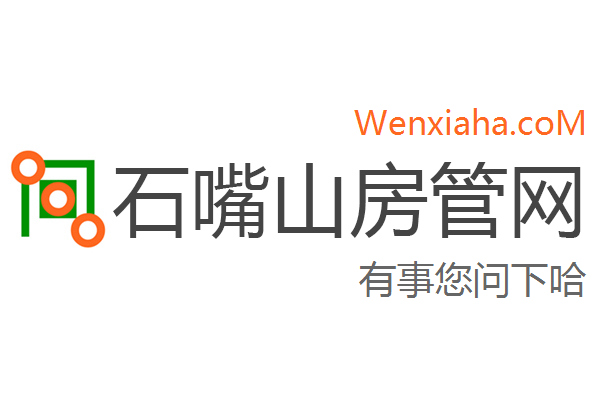 石嘴山房管局查询网 石嘴山房管局查询网