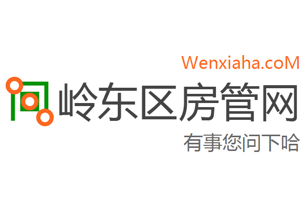 岭东区房管局交易中心查询网