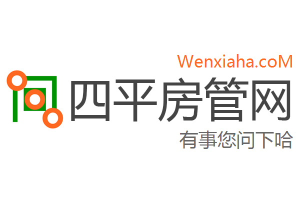 四平房管局查询网