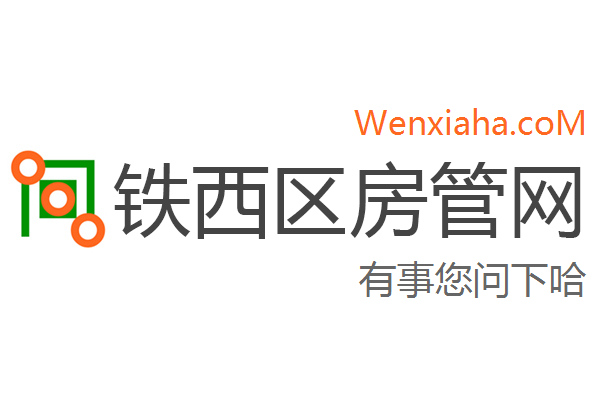 铁西区房管局交易中心查询网 铁西区房管局交易中心查询网