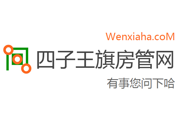 四子王旗房管局交易中心查询网