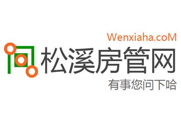 松溪房管局查询网