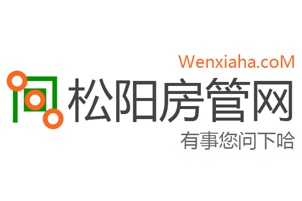 松阳房管局查询网
