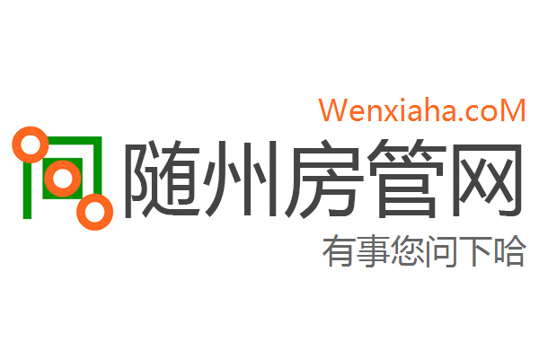 随州房管局查询网