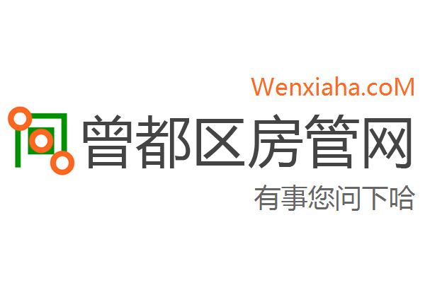 曾都区房管局交易中心查询网