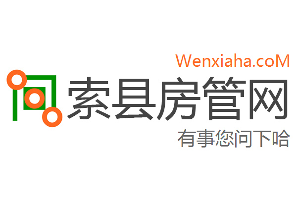 索县房管局查询网