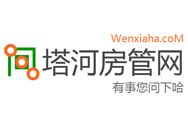 塔河房管局查询网 塔河房管局查询网