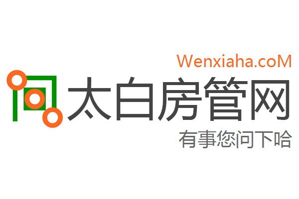 太白房管局查询网