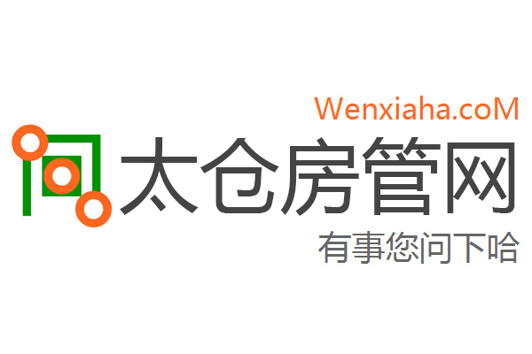 太仓房管局查询网