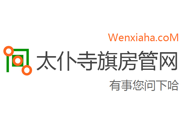 太仆寺旗房管局交易中心查询网 太仆寺旗房管局交易中心查询网