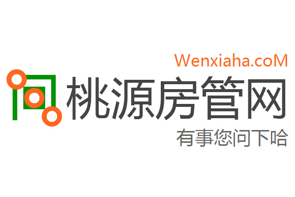 桃源房管局查询网