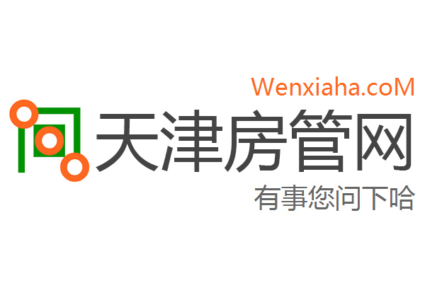天津房管局查询网