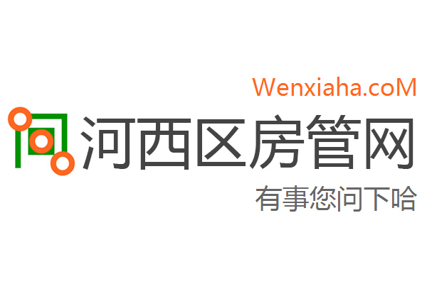 河西区房管局交易中心查询网 河西区房管局交易中心查询网