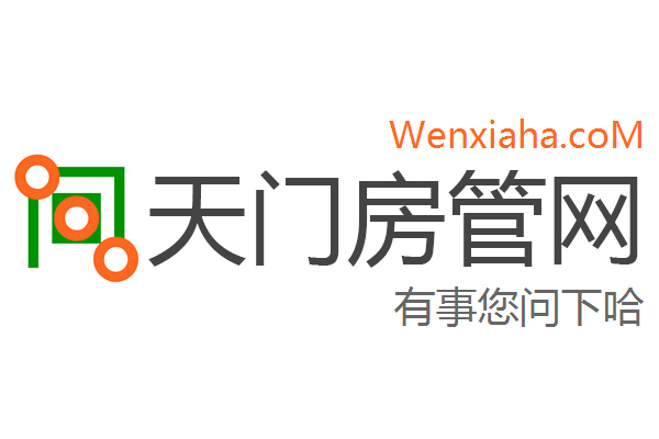 天门房管局查询网