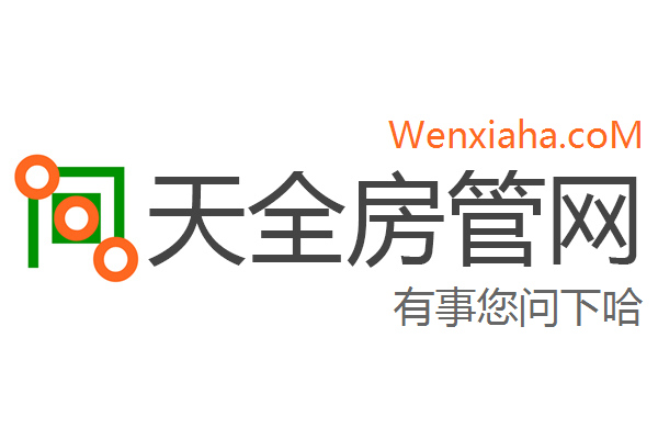 天全房管局查询网