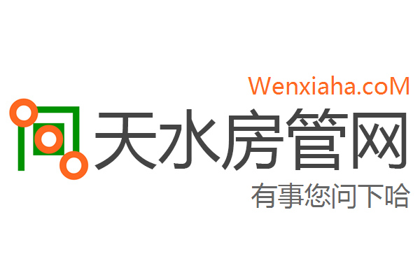 天水房管局查询网 天水房管局查询网