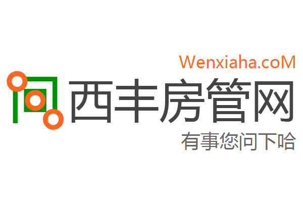 西丰房管局查询网 西丰房管局查询网