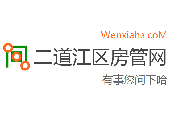 二道江区房管局交易中心查询网 二道江区房管局交易中心查询网