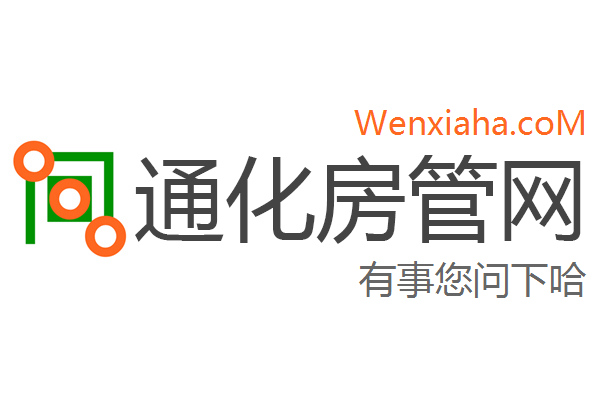 通化房管局查询网 通化房管局查询网