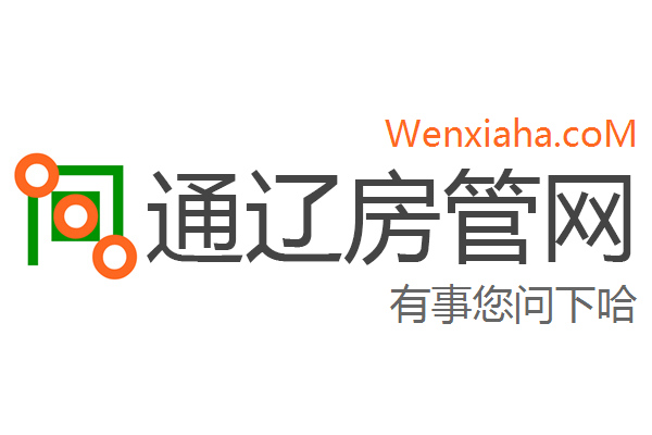 通辽房管局查询网 通辽房管局查询网