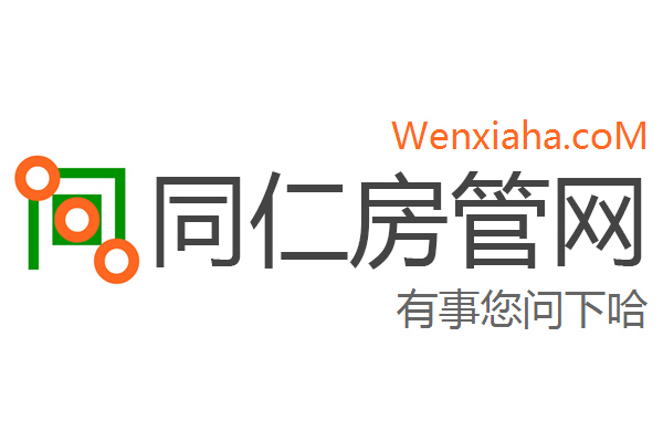 同仁房管局查询网 同仁房管局查询网