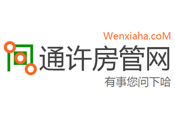 通许房管局查询网 通许房管局查询网