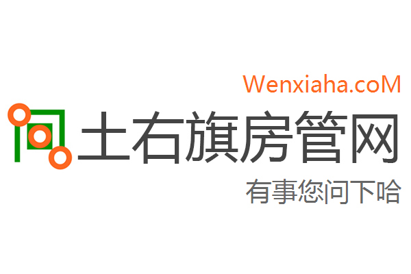 土右旗房管局交易中心查询网 土右旗房管局交易中心查询网