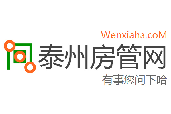 泰州房管局查询网