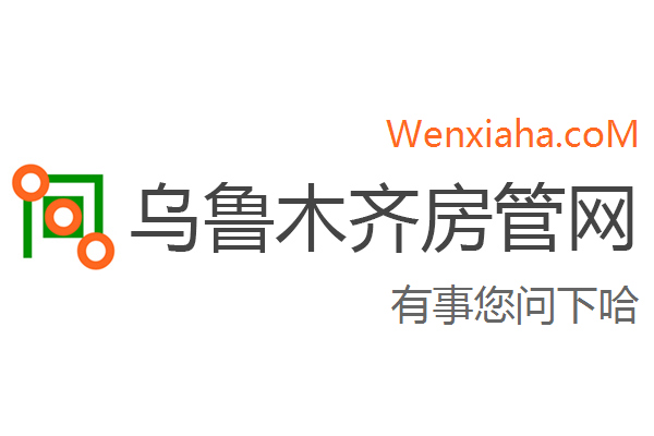 乌鲁木齐房管局查询网