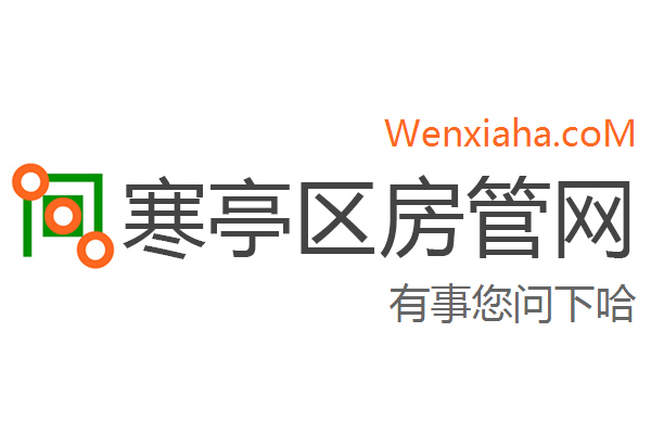 寒亭区房管局交易中心查询网 寒亭区房管局交易中心查询网
