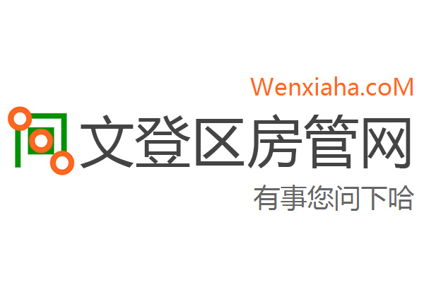 文登区房管局交易中心查询网 文登区房管局交易中心查询网